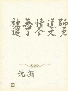 被无情道师弟倒追了全文免费阅读