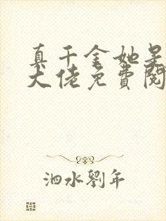 真千金她是全能大佬免费阅读正版封面