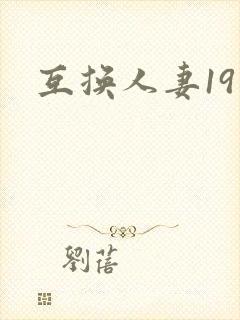 互换人妻19