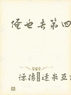 俺也去第四色封面