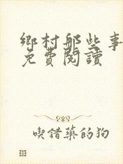 乡村那些事最新免费阅读