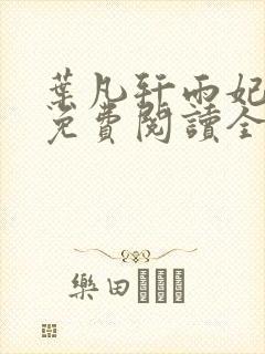 叶凡轩雨妃小说免费阅读全文下载