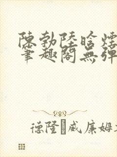 陈勃陆晗烟小说笔趣阁无弹窗