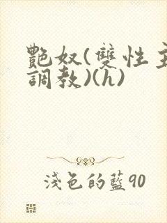 艳奴(双性主奴调教)(h)