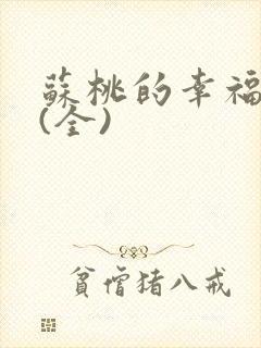 苏桃的幸福生活(全)