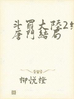 斗罗大陆2绝世唐门结局