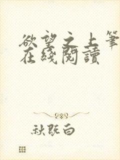 欲望之上笔趣阁在线阅读