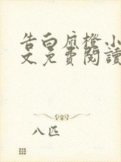 告白应橙小说全文免费阅读无弹窗