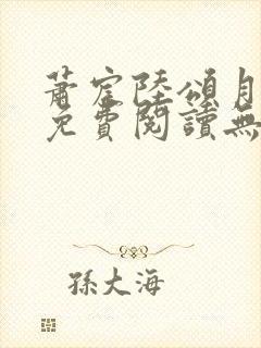 萧宸陆颂月全文免费阅读无弹窗