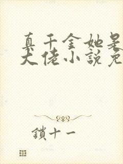 真千金她是全能大佬小说免费阅读app