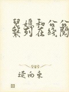 儿媳和公公小说系列在线阅读