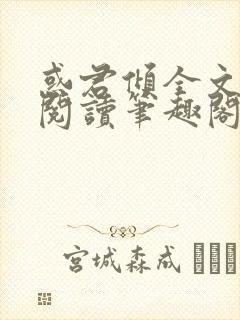 惑君倾全文免费阅读笔趣阁无弹窗