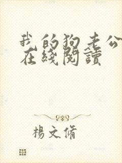 我的狗老公小说在线阅读封面