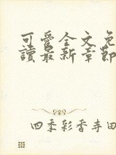 可爱全文免费阅读最新章节封面