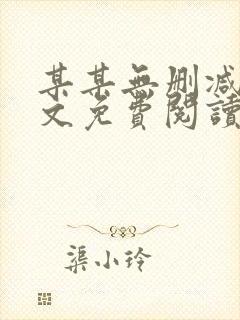 某某无删减版全文免费阅读封面