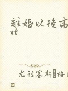 离婚以后高干txt