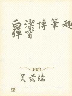 白洁传笔趣阁无弹窗