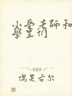 小受老师和小攻学生们