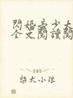 闪婚帝少太高冷全文阅读阅读
