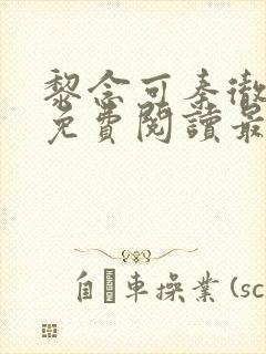 黎念可秦彻小说免费阅读最新章节封面