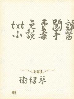txt免费阅读小说毒手医妃王爷被休夫了封面