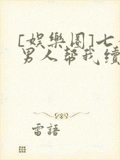 [娱乐圈]七个男人帮我续命封面