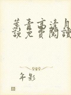 叶青高清月的小说免费阅读笔趣阁封面