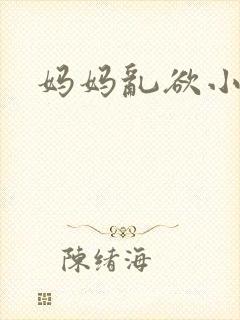 妈妈乱欲小说