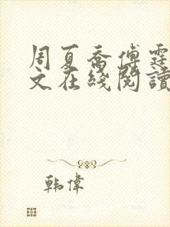 周夏乔傅霆夜全文在线阅读