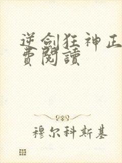逆剑狂神正版免费阅读