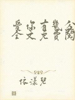 爱你有几分小说全文免费阅读无弹窗