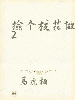 捡个校花做老婆2