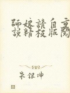 师娘请自重 小说精校版阅读