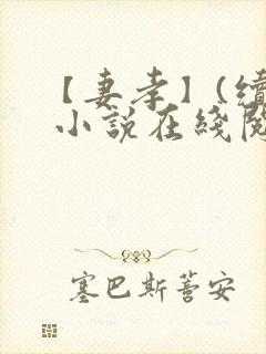 【妻孝】(续) 小说在线阅读