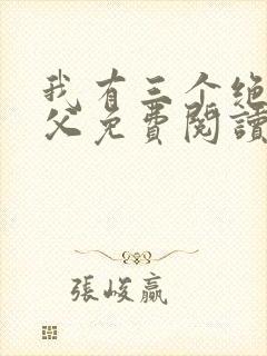 我有三个绝色师父免费阅读全文