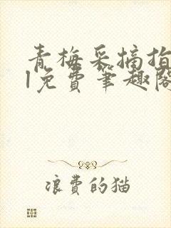 青梅采摘指南gl免费笔趣阁