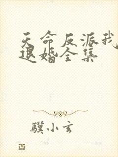 天命反派我拒绝退婚全集