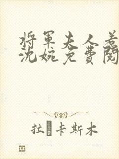 将军夫人惹不得沈婉免费阅读全文