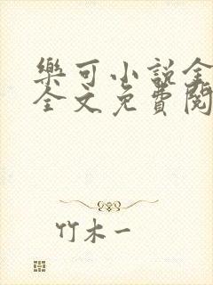 乐可小说金银花全文免费阅读在线封面