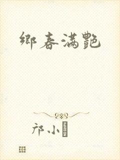 乡春满艳