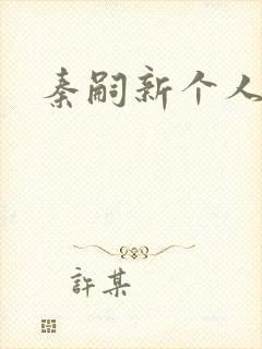 秦嗣新个人简介