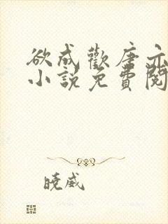 欲成欢唐亦衡的小说免费阅读全文