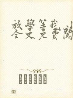 放学等我 小说全文免费阅读