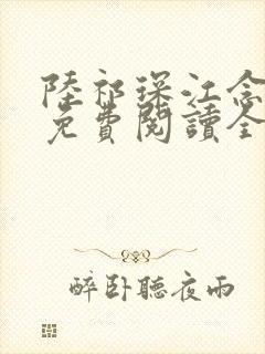 陆祁琛江念小说免费阅读全文最新章