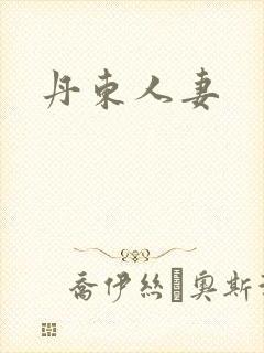 丹东人妻