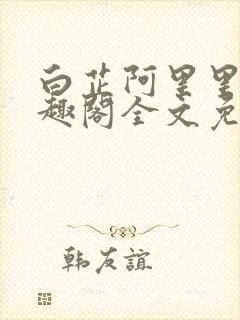 白芷阿里里呀笔趣阁全文免费阅读封面