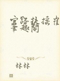 官路扶摇崔向东笔趣阁
