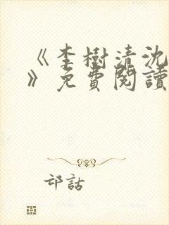 《李树清沈诗雅》免费阅读