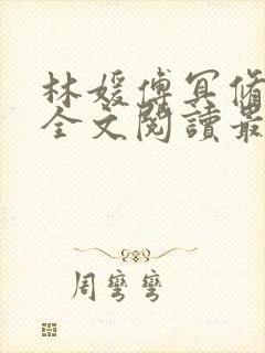 林媛傅冥修小说全文阅读最新章节列表