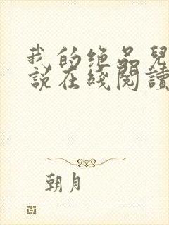 我的绝品儿媳小说在线阅读全文